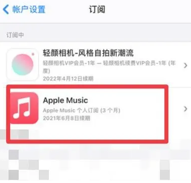 兴山apple维修店分享Apple Music怎么取消自动收费 