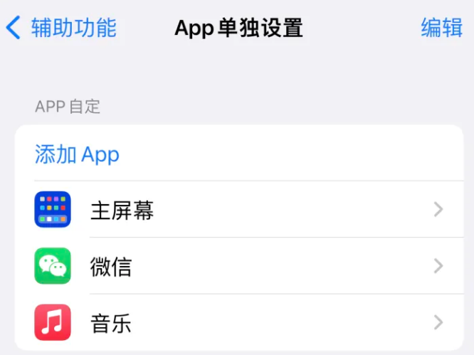 兴山苹果14服务点分享iPhone14如何单独设置App 