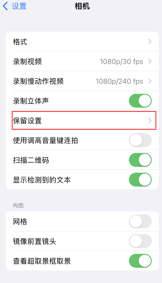 兴山苹果14维修分享如何在iPhone 14 机型中保留拍照设置 