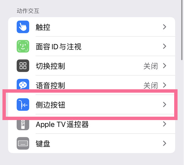 兴山苹果14维修店分享iPhone14 Plus侧键双击下载功能关闭方法 