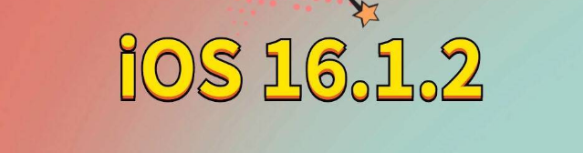 兴山苹果手机维修分享iOS 16.1.2正式版更新内容及升级方法 